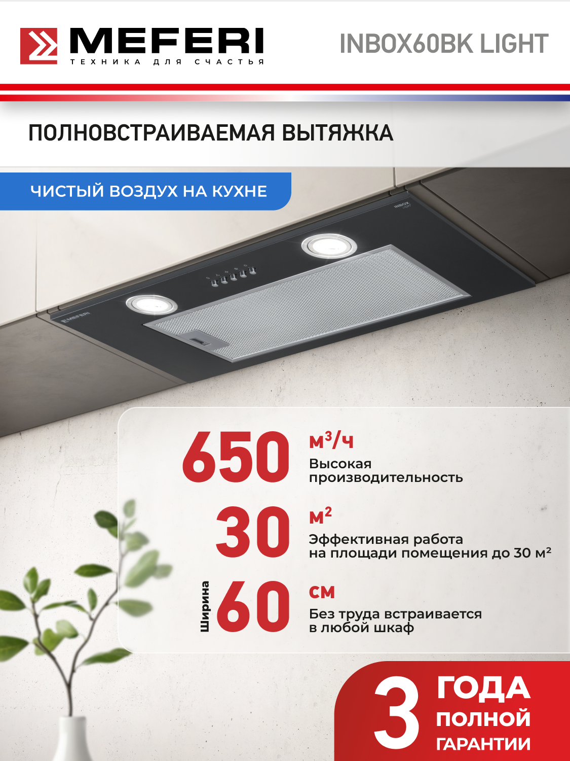 ПВытяжка кухонная MEFERI INBOX60BK LIGHT на 60 см встраиваемая, черная, производительность 650 м3/ч, 3 скорости