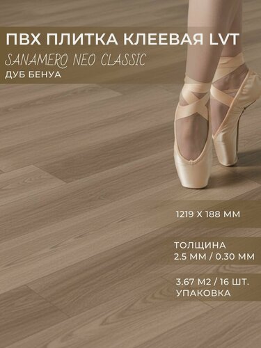 Изображение товара ПВХ плитка клеевая LVT Sanamero Neo Classic Дуб Бенуа G7125 (1219х188 мм), толщина 2.5мм/0.30 мм, 3.67 м2/16шт./уп