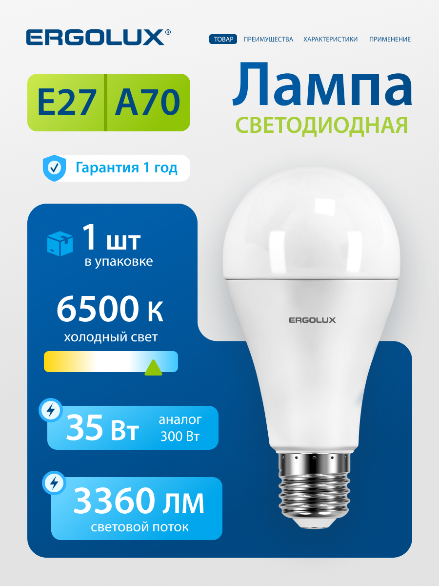 Светодиодная лампочка Ergolux LED A70, мощность 35W, цоколь E27, 6500K холодный белый свет