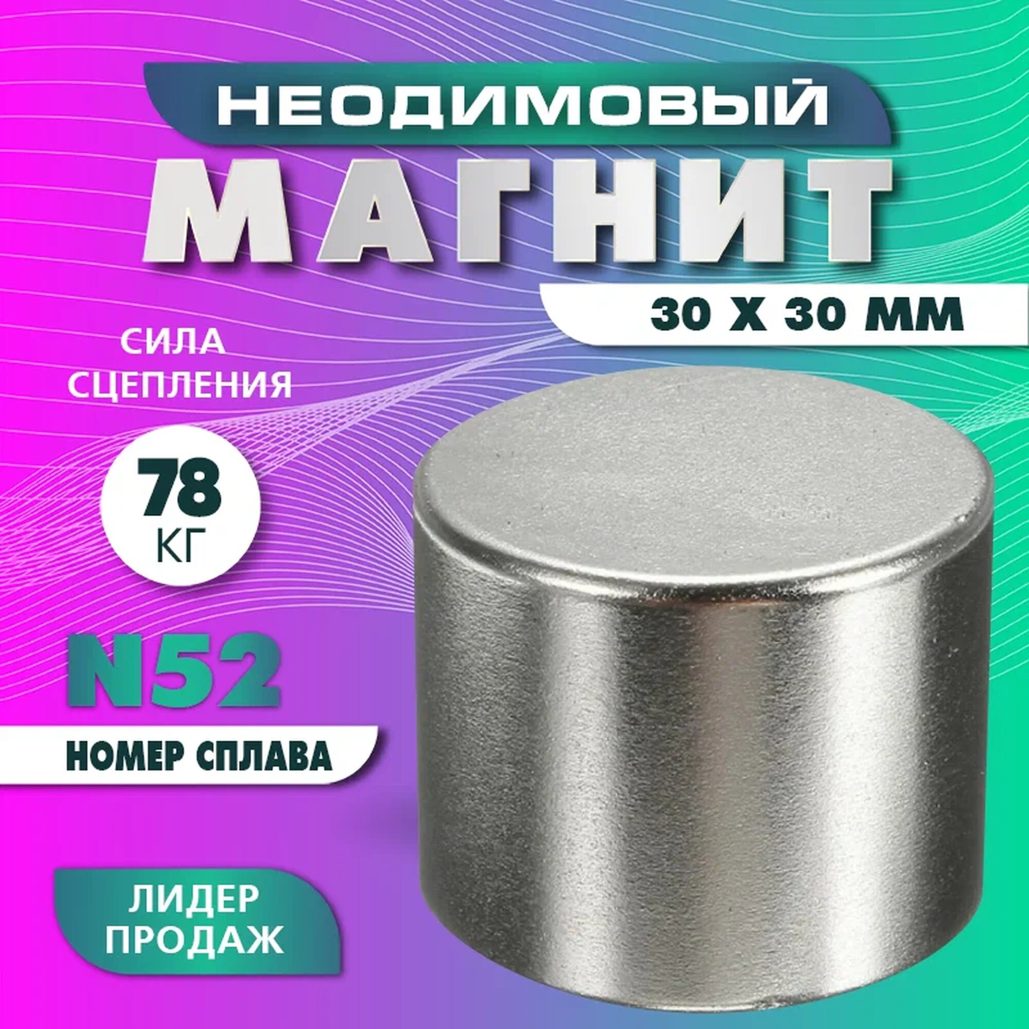 Неодимовый магнит диск 30х30мм (N52) , сила сцепления 78 кг, серебристый