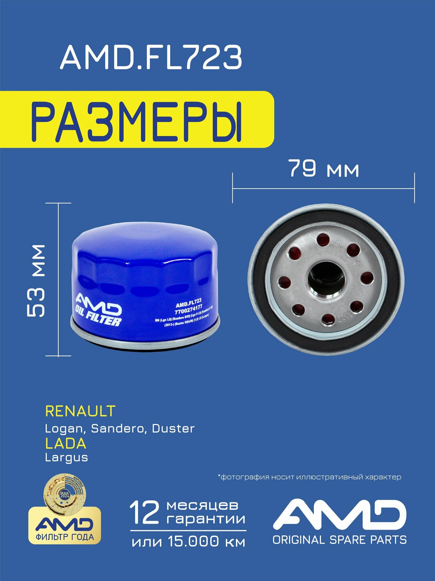 Фильтр масляный 7700274177 AMD. FL723 для RENAULT Logan Sandero Sandero II LADA Largus — фото 1