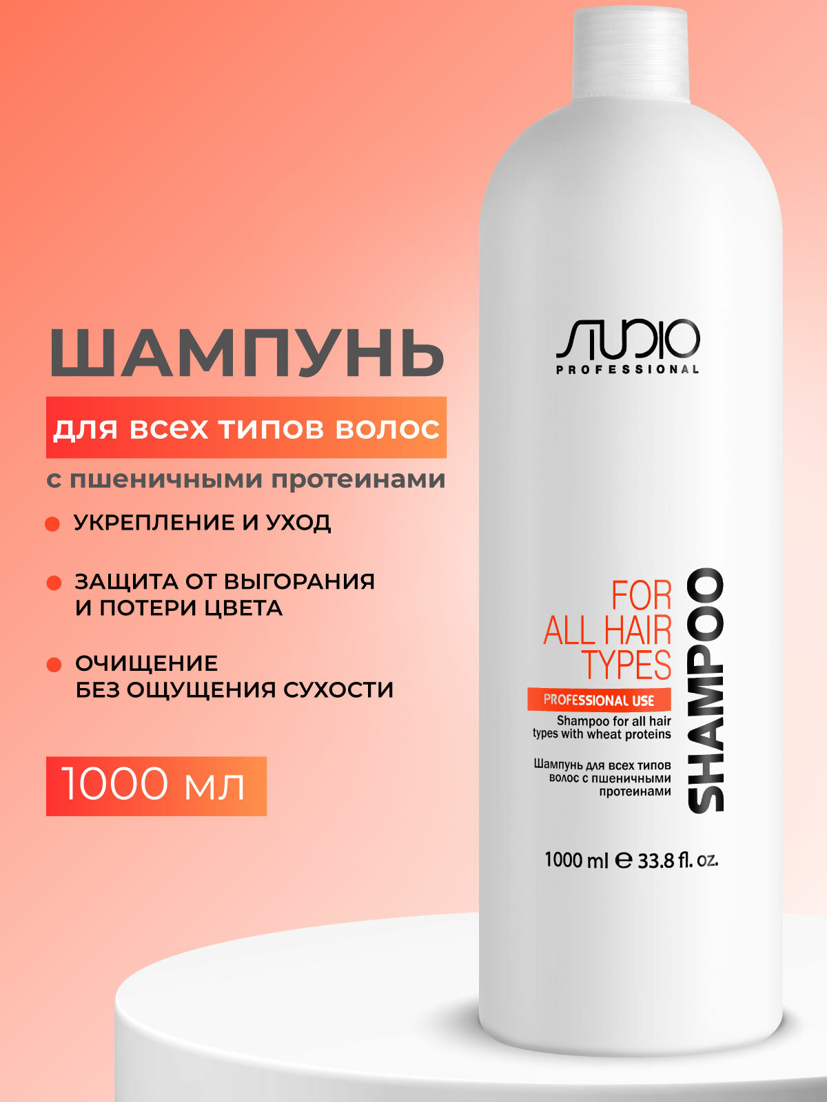 Шампунь для всех типов волос STUDIO PROFESSIONAL с пшеничными протеинами 1000 мл