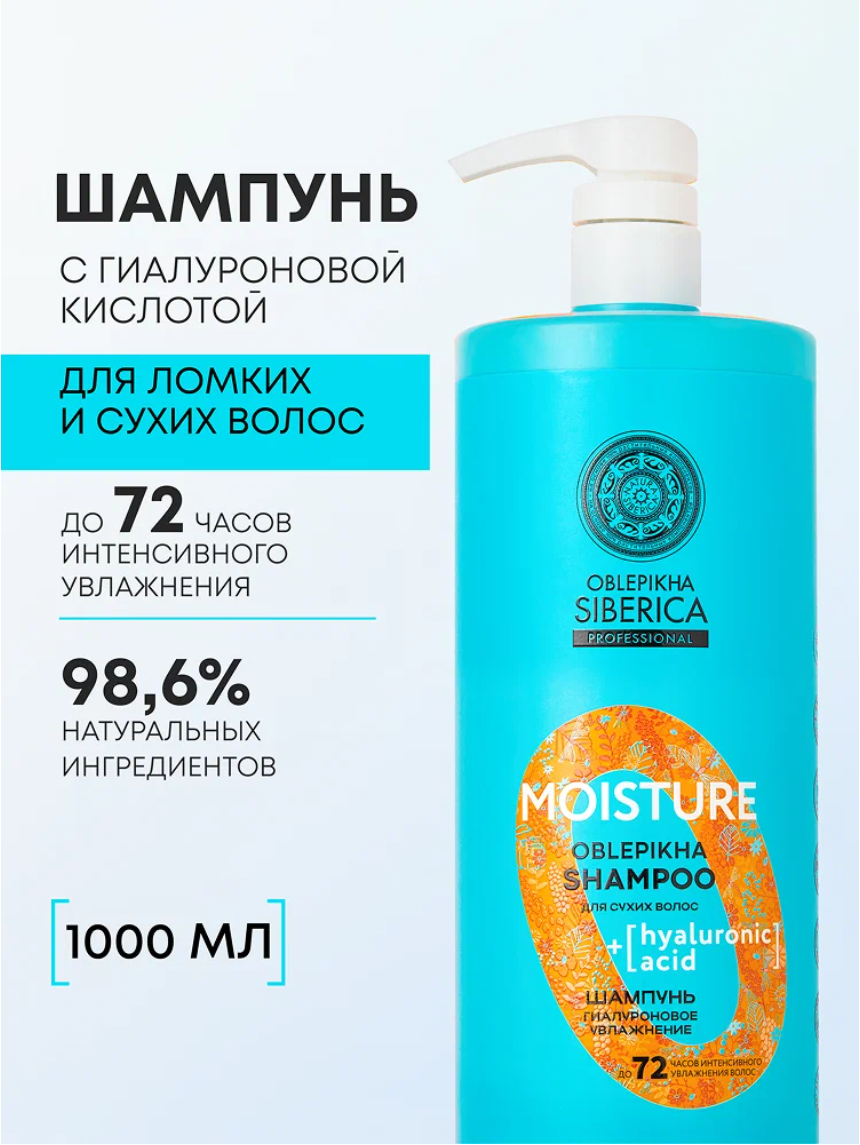 Natura Siberica Oblepikha MOISTURE Профессиональный облепиховый шампунь для для сухих волос увлажняющий гиалуроновый 1000 мл