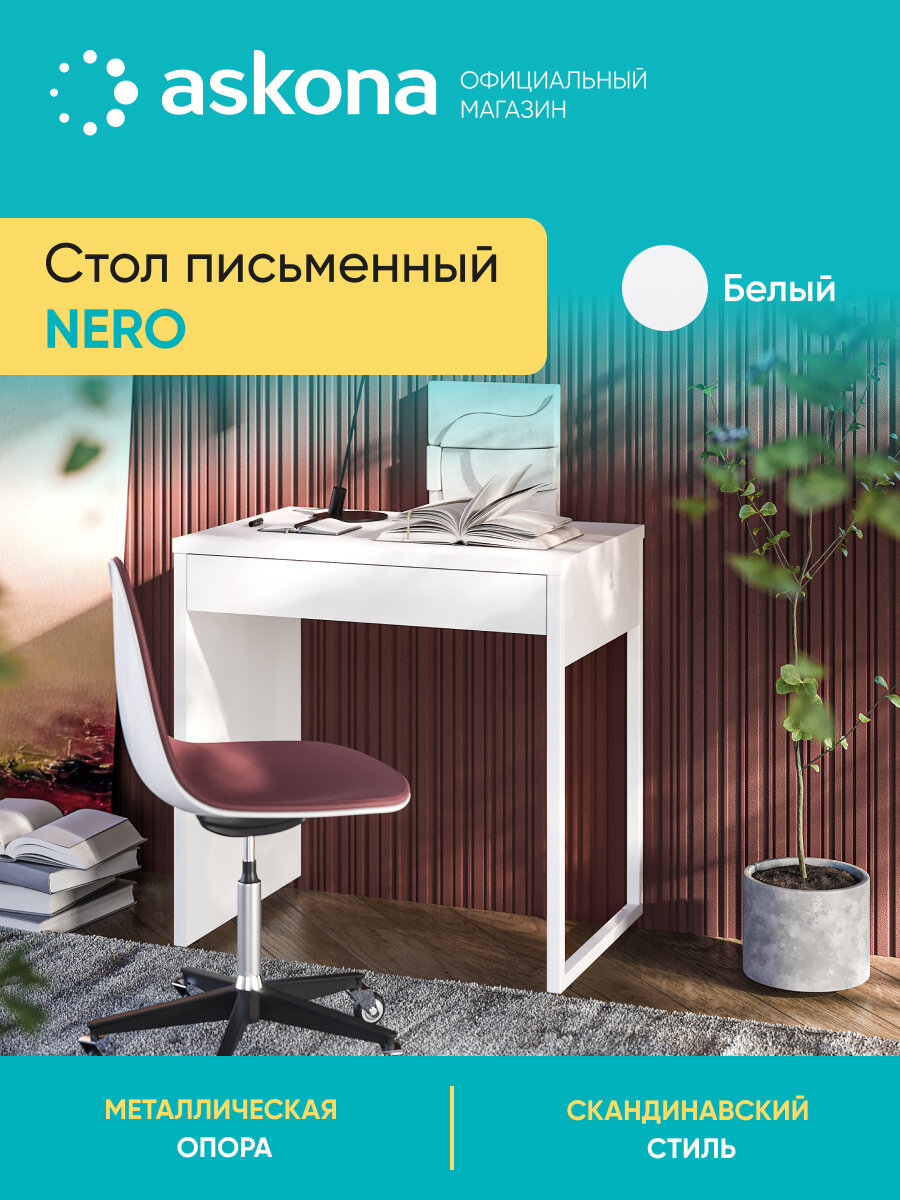 Стол письменный Askona (Аскона) Nero (Неро) белый 75х75х50 см