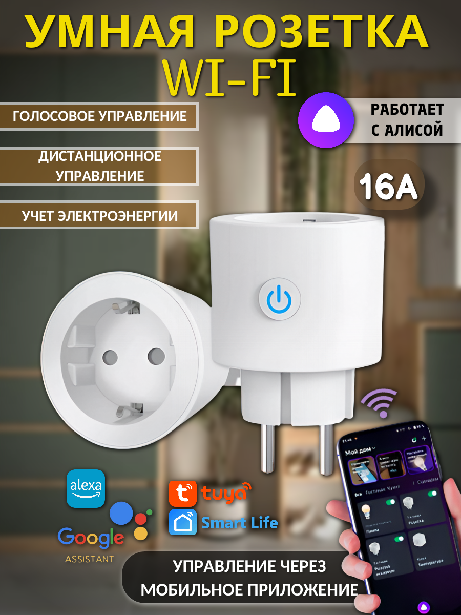 Умная Wi-Fi розетка с таймером голосовым управлением Алиса Яндекс Smart Life Tuya16А
