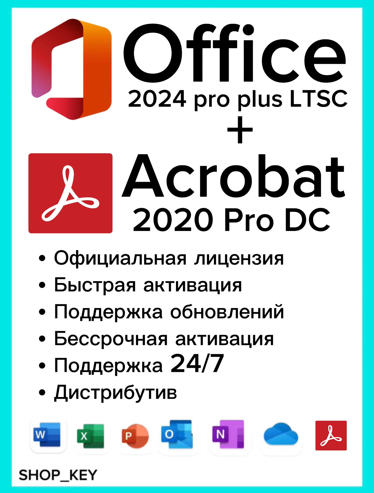 Ключ активации Microsoft Office 2024 Pro Plus LTSC + Acrobat 2020 Pro DC, Бессрочные ключи