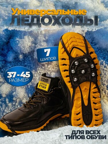 Изображение товара Ледоступы на обувь универсальные 7 шипов