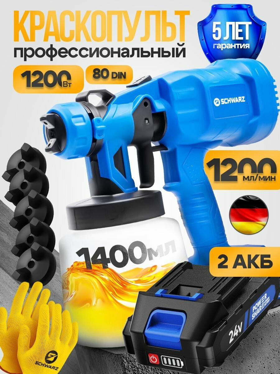 Краскопульт аккумуляторный SCHWARZ 1200 Вт + 2АКБ