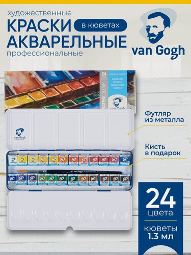 Изображение товара Набор акварельных красок Van Gogh 24 цвета в кюветах + кисть, в металлическом коробе