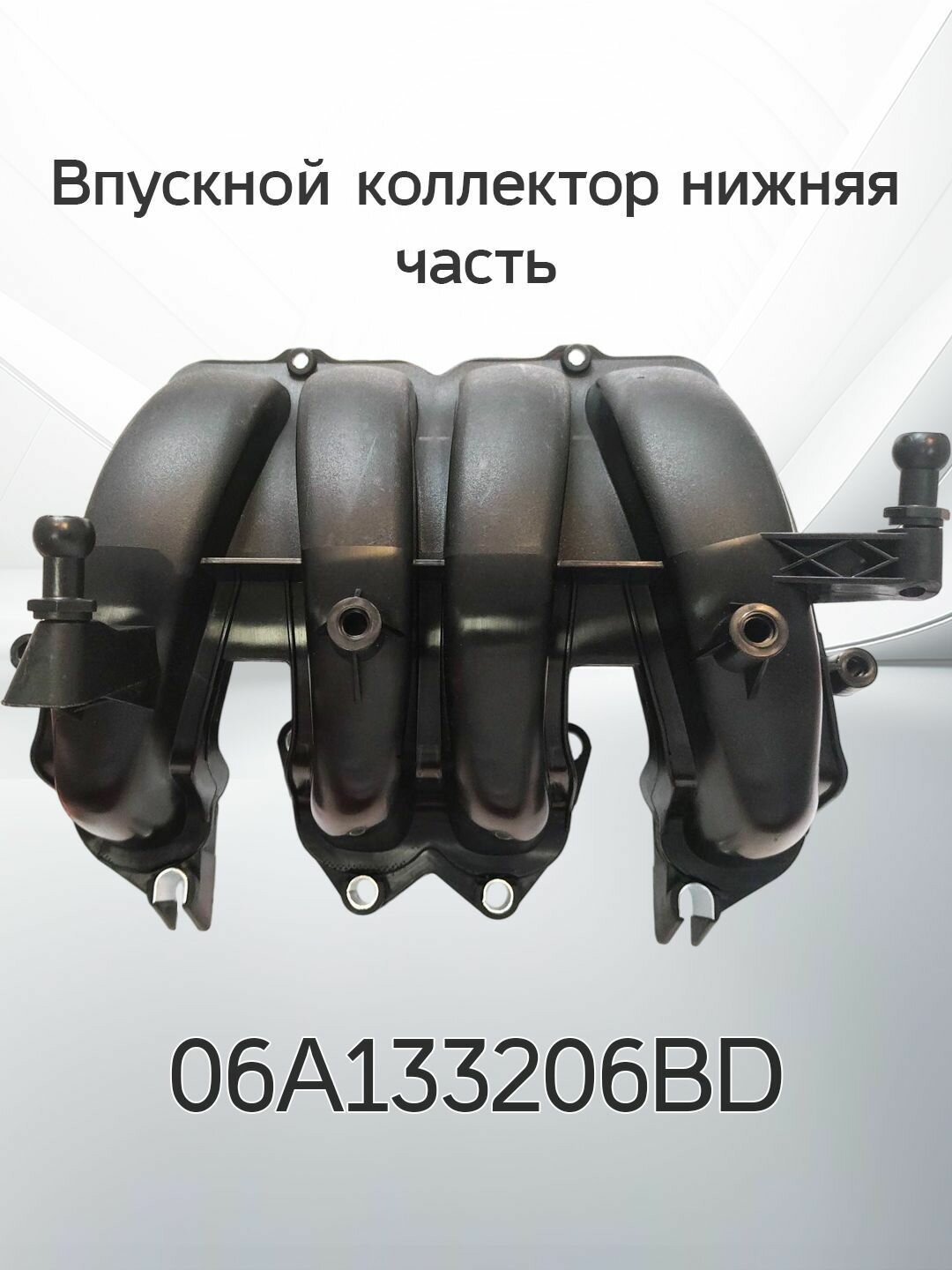 Впускной коллектор нижняя часть VOLKSWAGEN AUDI SKODA 06A133206BD