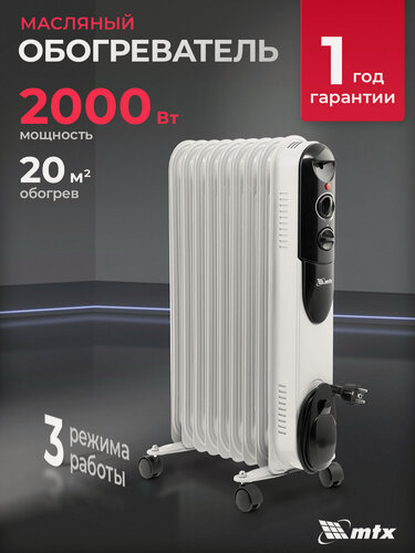Изображение товара Обогреватель масляный MTX OCH-2000, 2 кВт, до 20 м², 3 режима, термостат и защита от перегрева и опрокидывания, 98303