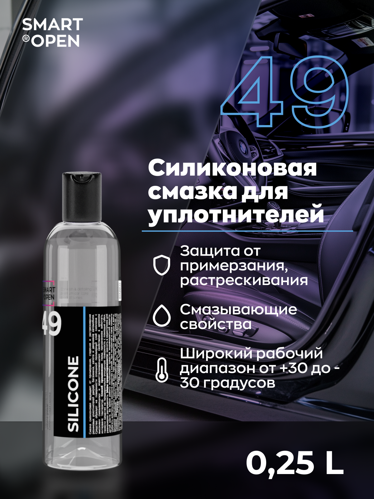 Силиконовая смазка Smart Open Silicon, для резиновых уплотнителей, антимороз, 250мл