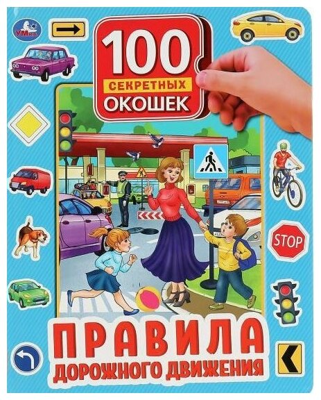 Умка/КнОкош/100ОкМалТВ/100 окошек для малышей. Правила дорожного движения/