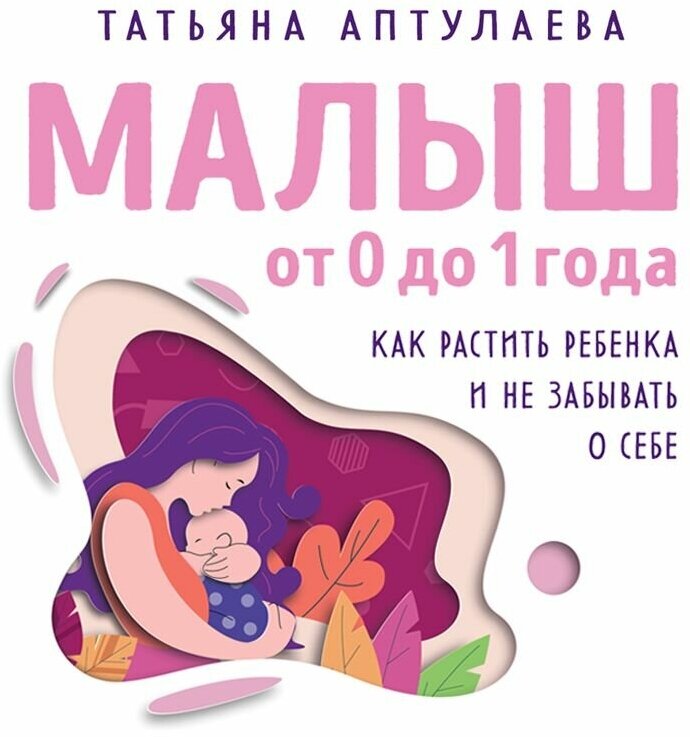 Малыш от 0 до 1 года. Как растить ребенка и не забывать о себе - фото №5