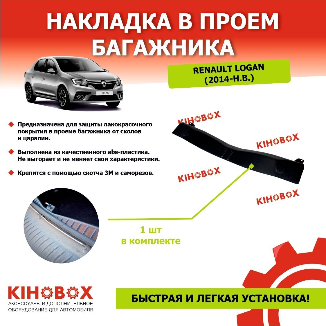 Накладка в проем багажника Рено Логан 2 (2014-н. в.) - Tolplastik
