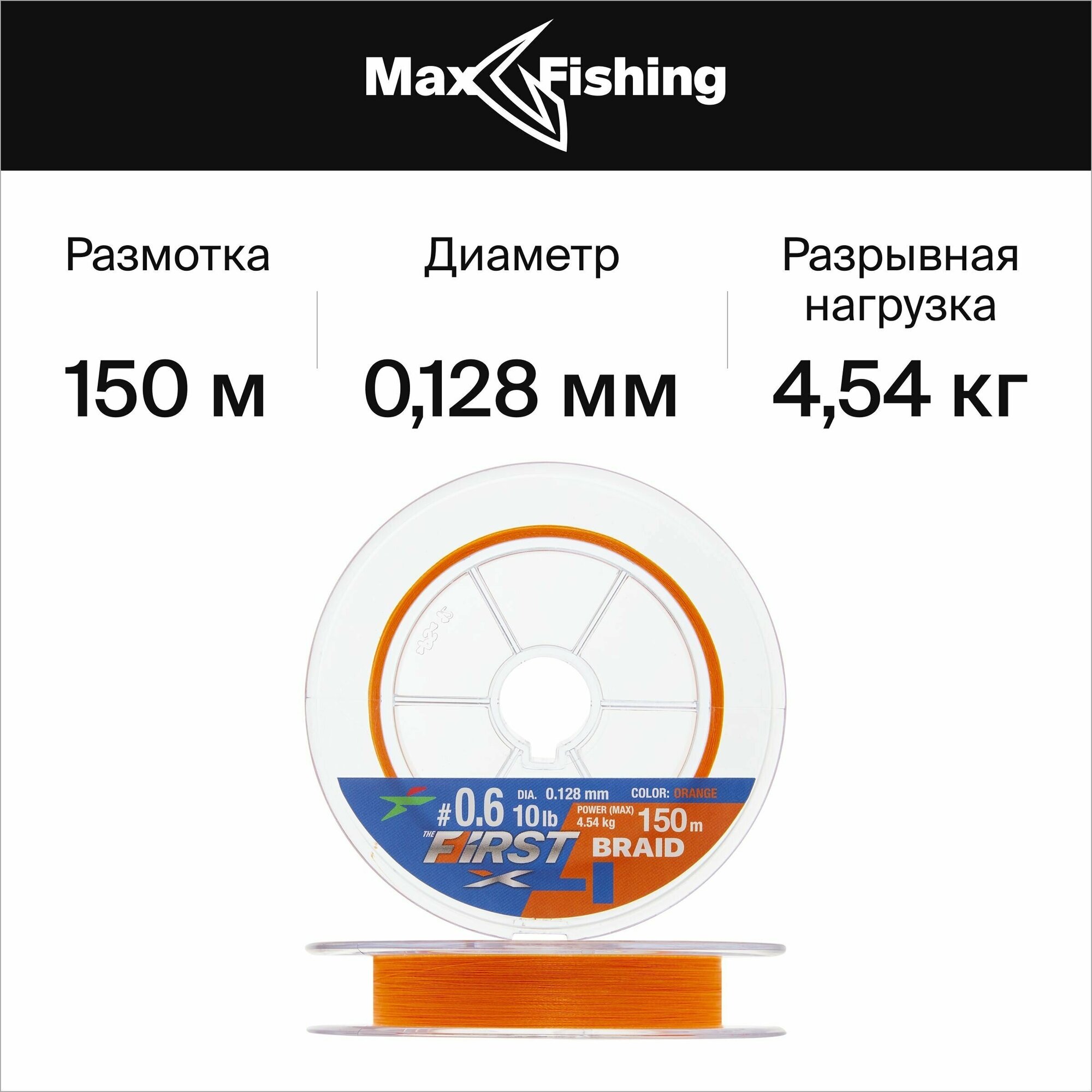 Шнур плетеный Intech First Braid X4 Orange 150m #0.6/ 0128mm (10lb/ 454kg)