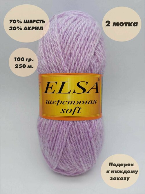 Пряжа для вязания Elsa шерстяная soft (Эльза софт), 2 мотка, Цвет: Светлая сирень, 70% шерсть, 30% акрил, 100 г, 250 м. в каждом мотке