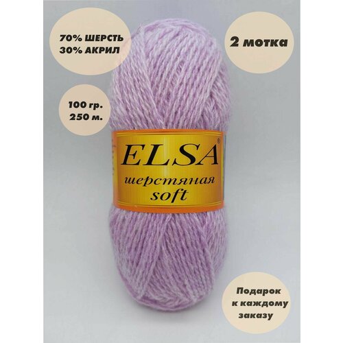 Пряжа для вязания Elsa шерстяная soft (Эльза софт), 2 мотка, Цвет: Светлая сирень, 70% шерсть, 30% акрил, 100 г, 250 м. в каждом мотке