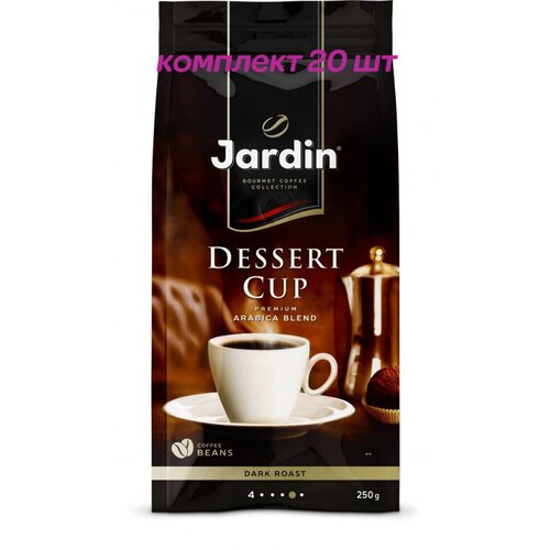 Кофе в зернах Jardin Dessert Cup (Жардин Дессерт Кап), 250г (комплект 20 шт.) 6005459