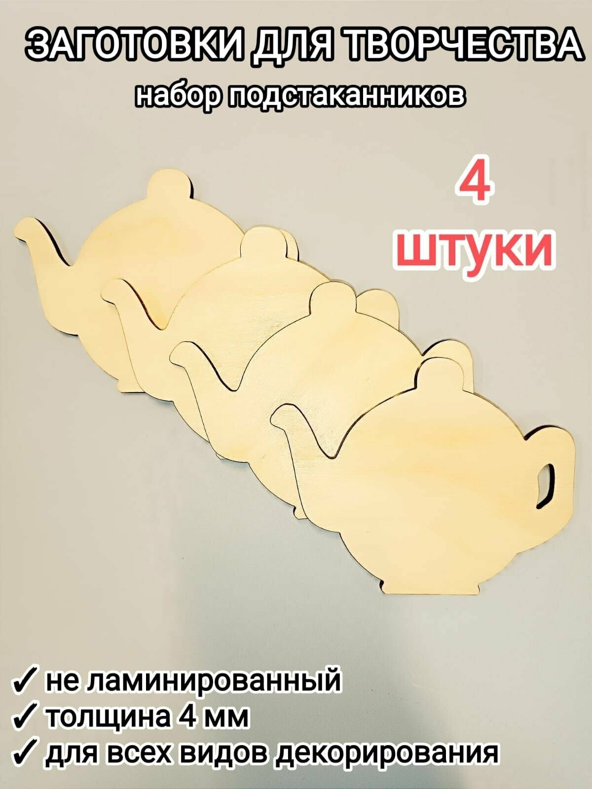 Артборд, заготовка для творчества, заготовка для смолы, красок Чайник подстаканник набор