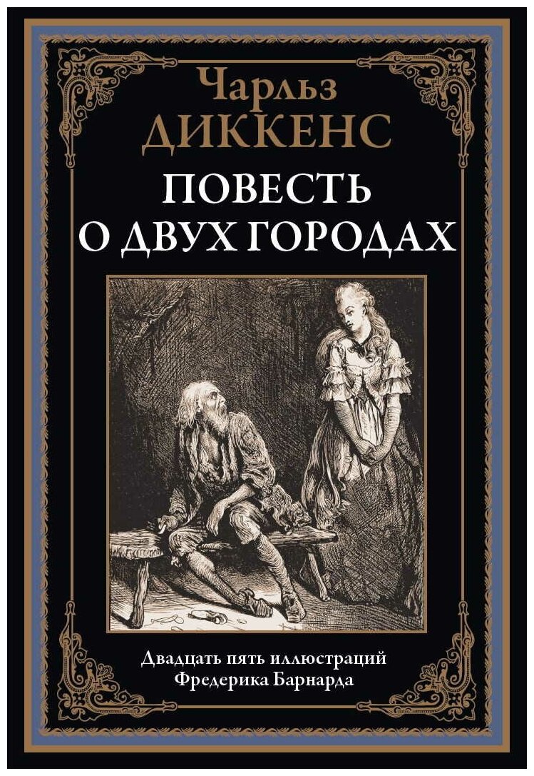 Повесть о двух городах БМЛ. Диккенс Ч.