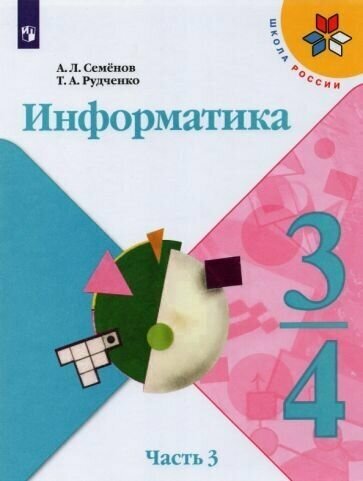 Семенов, Рудченко: Информатика. 3-4 классы. Учебник. В 3-х частях. Часть 3. ФГОС УМК Информатика. 3-4 класс. Семенов А. Л. и др. (Голубо-розовый)