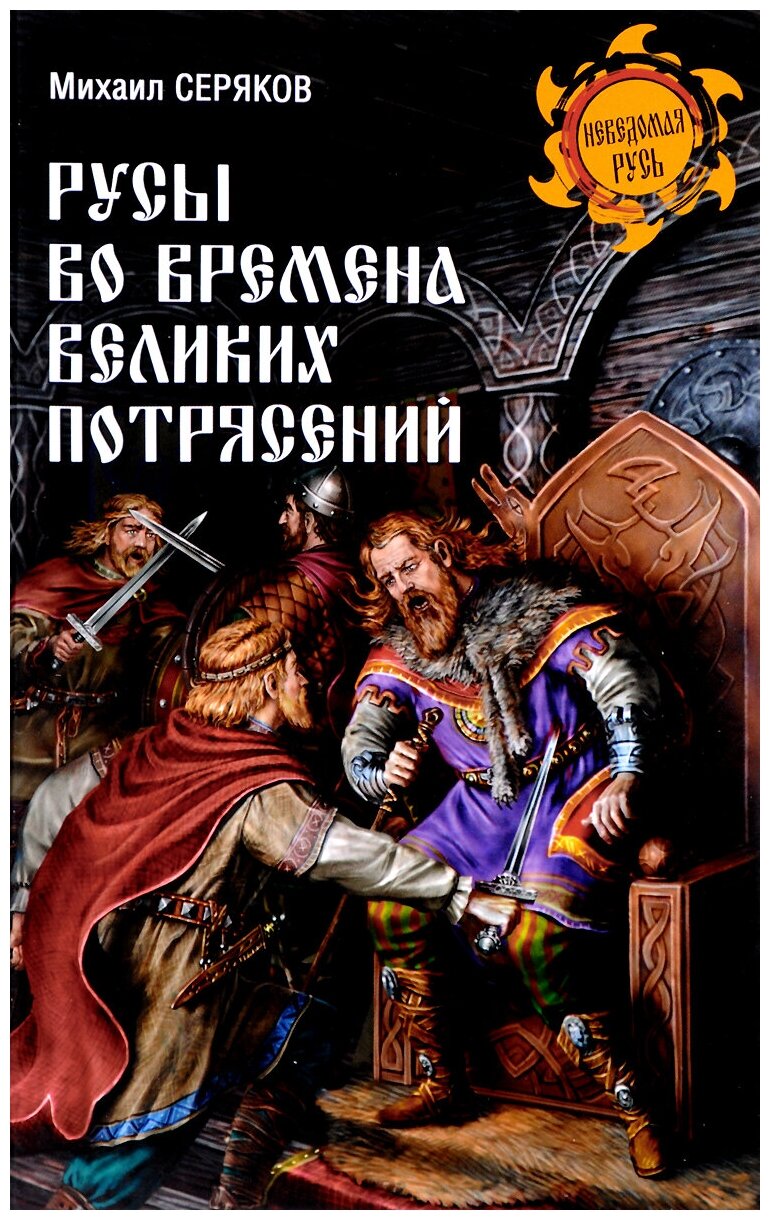 Серяков Михаил Леонидович "Русы во времена великих потрясений"