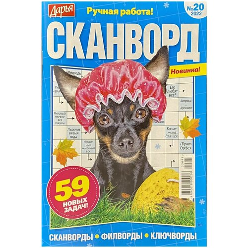 Дарья, Сканворд, №20/2022, Сканворды и другие головоломки