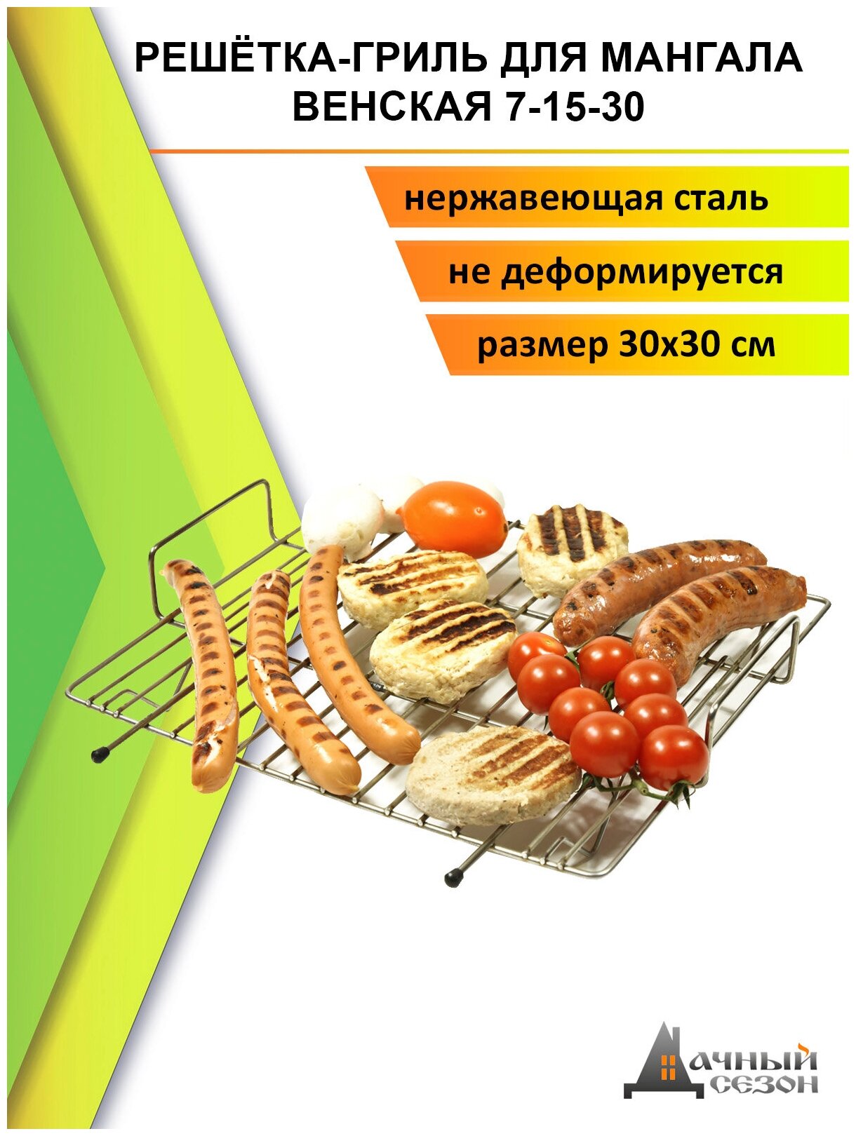 Решетка-гриль из нержавеющей стали Венская