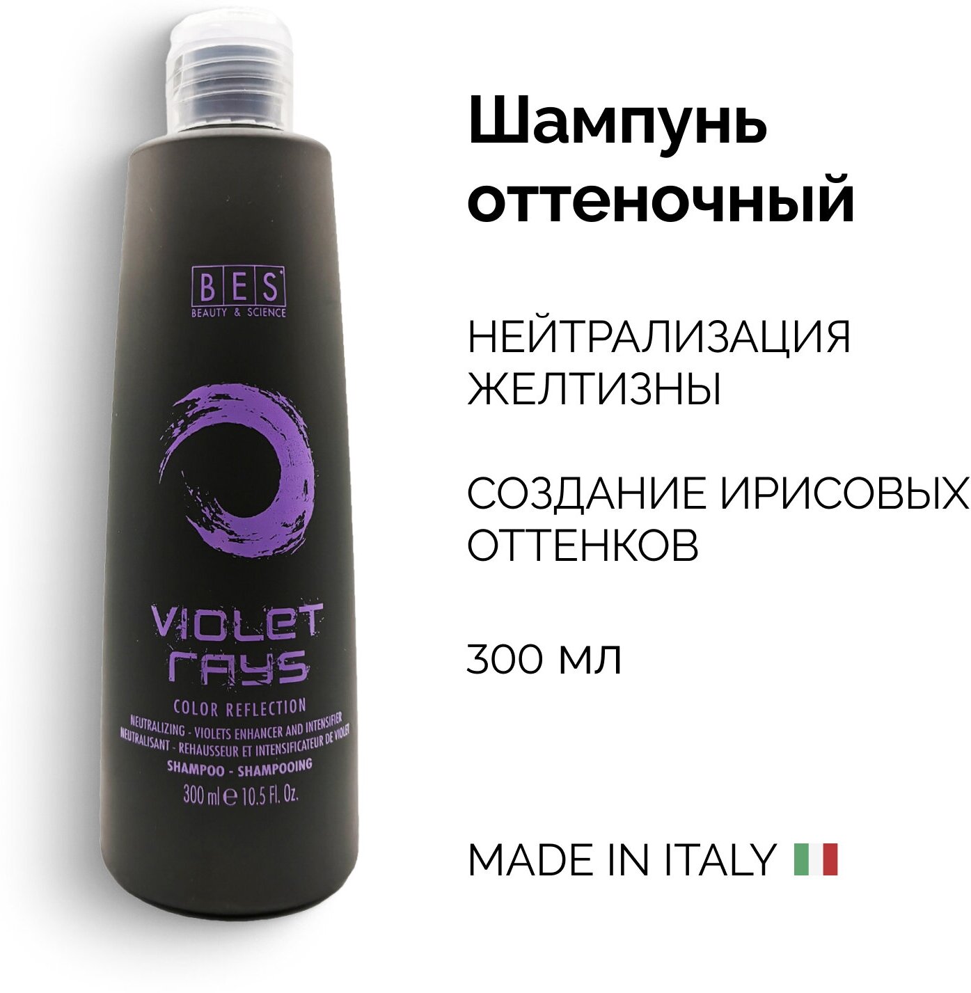 BES оттеночный шампунь COLOR REFLECTION VIOLET RAYS pH 4.5, 300 мл