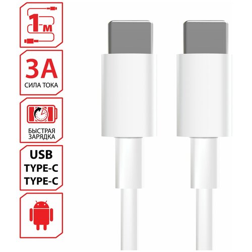 Кабель USB Type-C-Type-C с поддержкой быстрой зарядки, белый, 1 м, SONNEN, медный, 513613 комплект 3 шт кабель usb type c type c с поддержкой быстрой зарядки белый 1м sonnen медный 513613