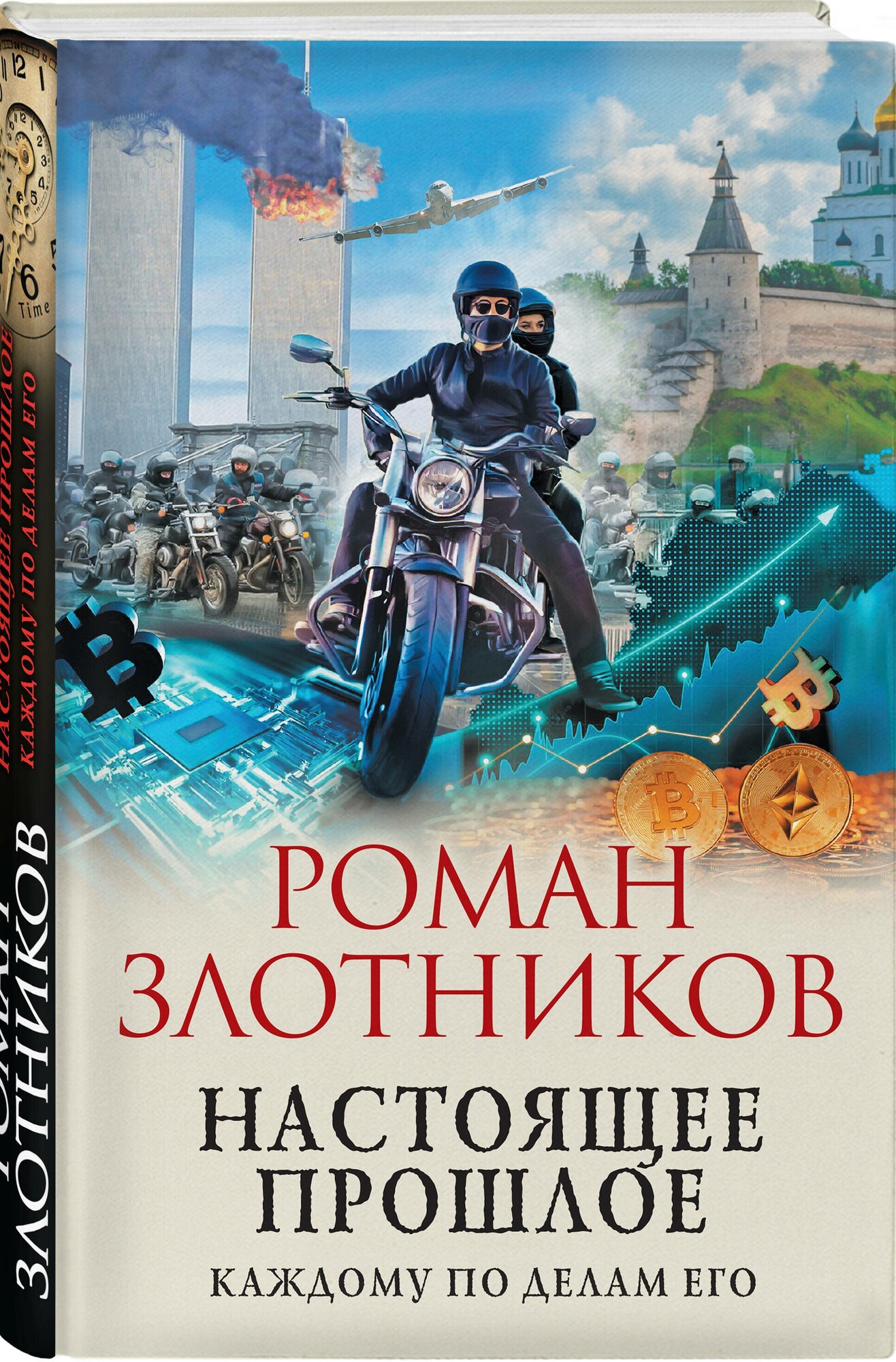 Злотников Р. В. Настоящее прошлое. Каждому по делам его