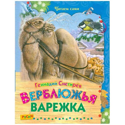 Верблюжья варежка