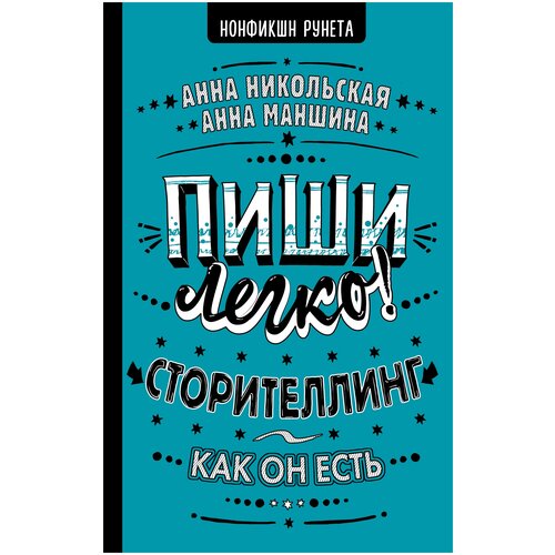 Пиши легко! Сторителлинг - как он есть Никольская А, Маншина А.