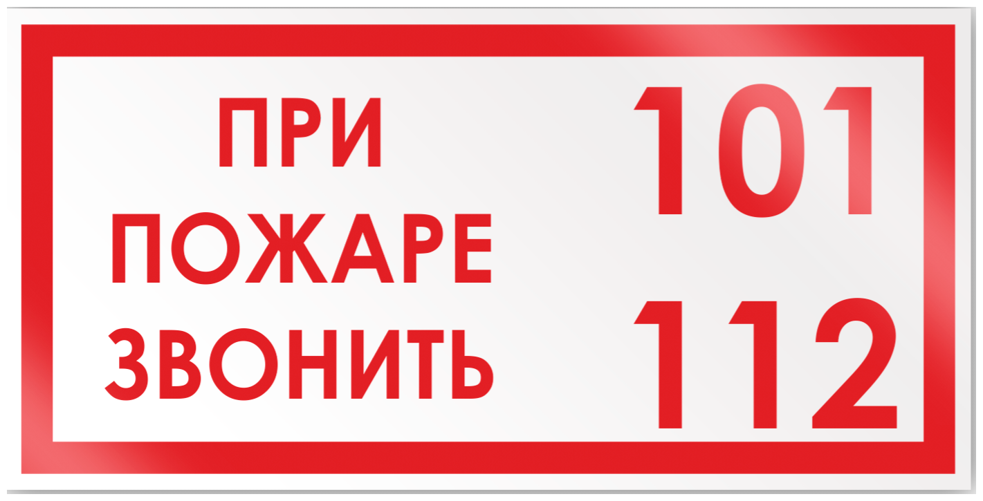 Знаки П/Б При пожаре звонить 101,112 (150х300)