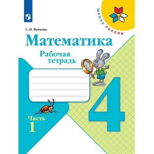 дорофеев математика рабочая тетрадь 2 класс в 2 частях комплект перспектива Издательство «Просвещение» Рабочая тетрадь «Математика 4 класс», в 2-х частях. Часть 1. 2023. Волкова С. И.