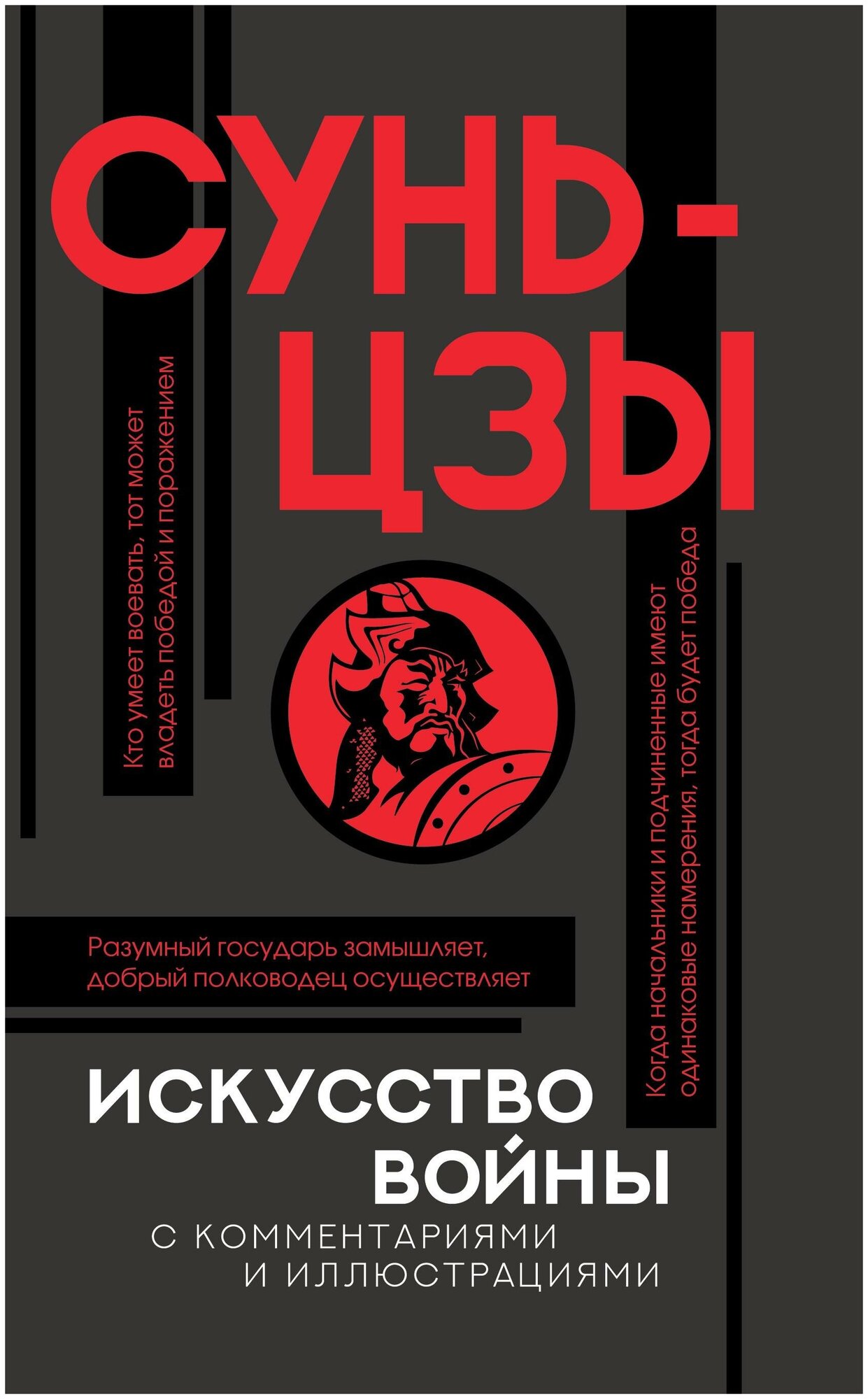 Сунь-цзы. Искусство войны с комментариями и иллюстрациями. Популярная философия с иллюстрациями