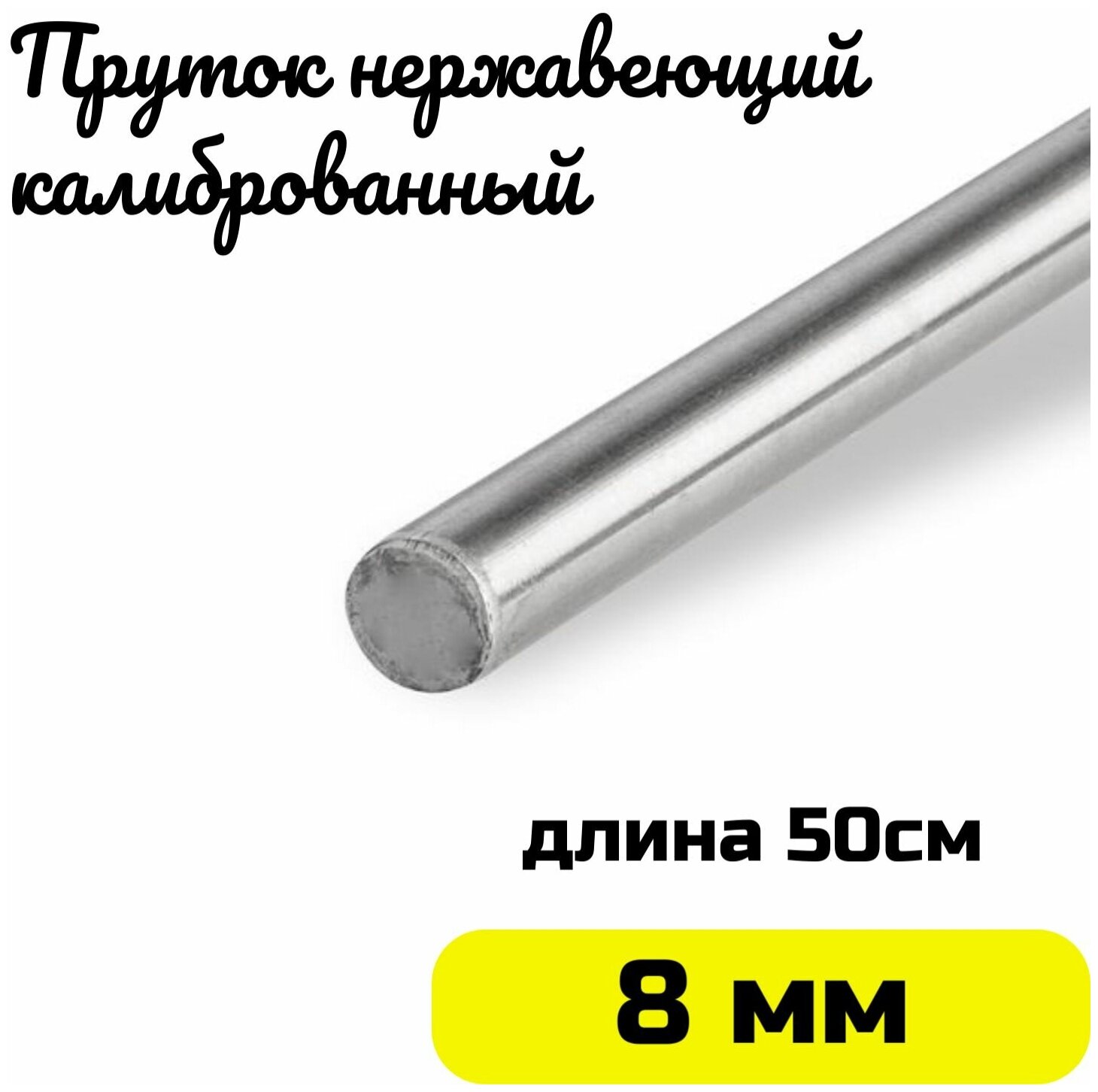 Пруток / круг из нержавейки 8мм. Нержавеющая сталь AISI304 пруток - 0,5 метра