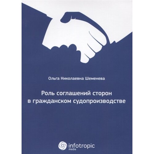 Роль соглашений сторон в гражданском судопроизводстве