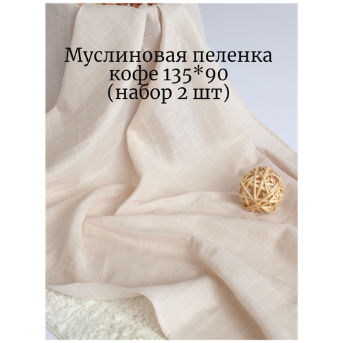 Муслиновые пеленки принт кофе 135*90 (набор2шт)