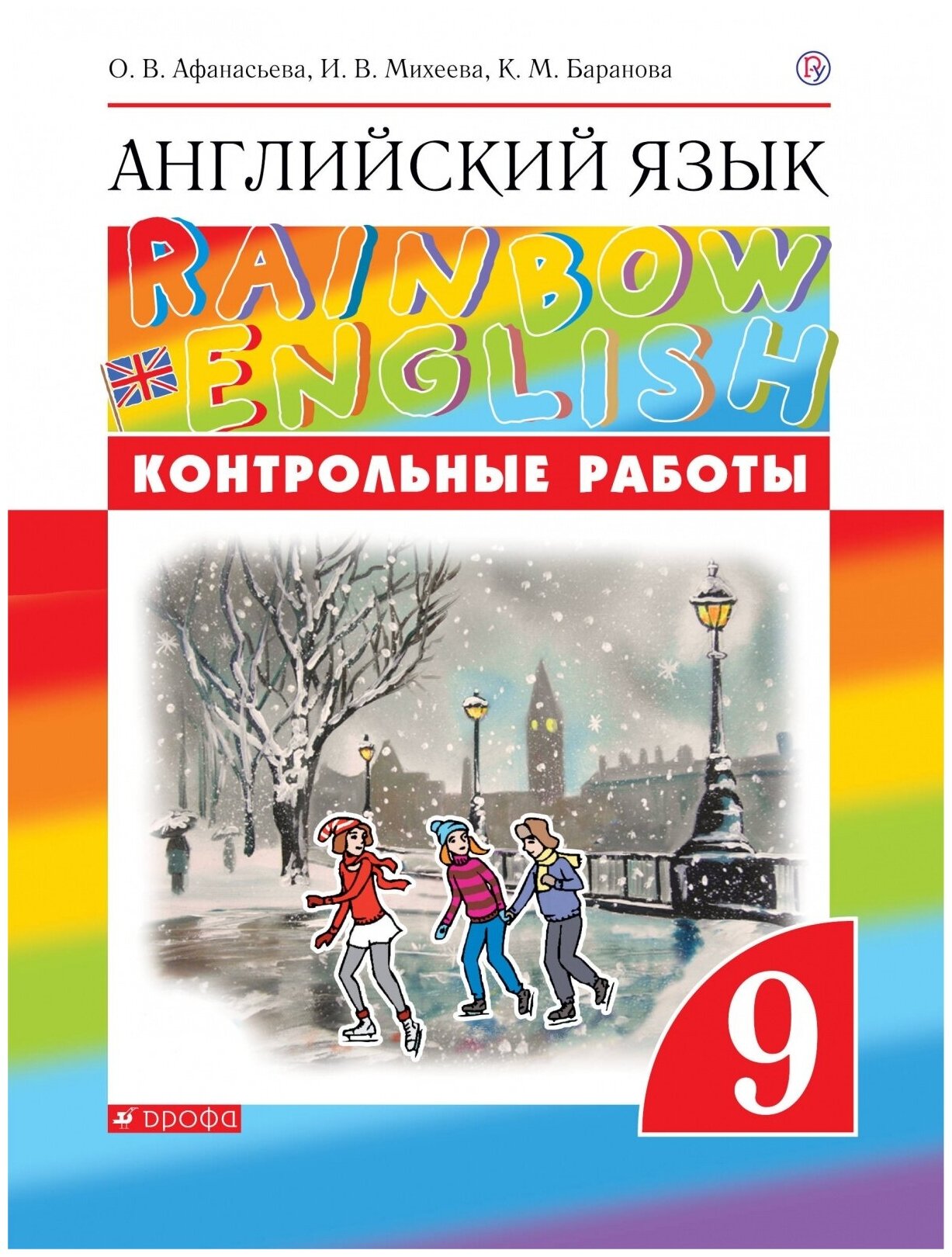 Контрольные работы РоссУчебник ФГОС, Rainbow English, Афанасьева О. В, Михеева И. В, Баранова К. М, Английский язык, 9 класс