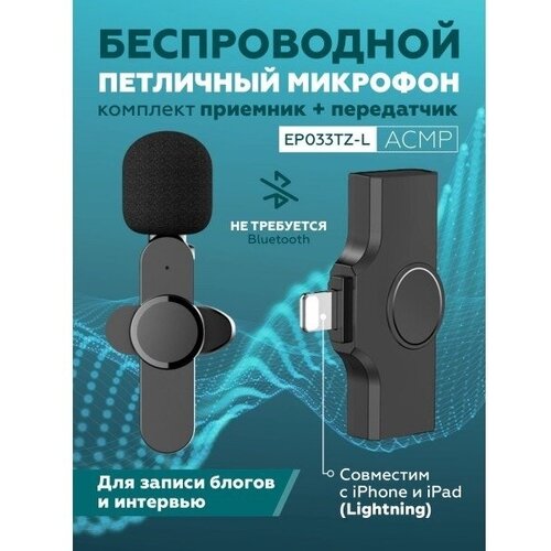 Петличный беспроводной микрофон EP033TZ-L для ведения блога и записи интервью с разъемом Lightning Черный 92900₽
