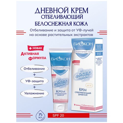 Биокон Увлажняющий отбеливающий крем дневной 