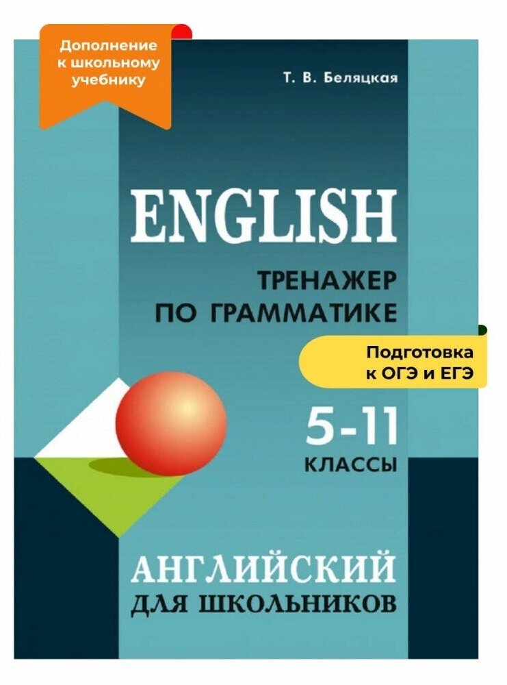 Тренажер по грамматике английского языка. 5-11 классы