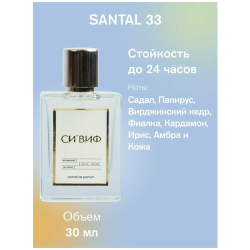 Парфюм SANTAL 33 30 мл, унисекс