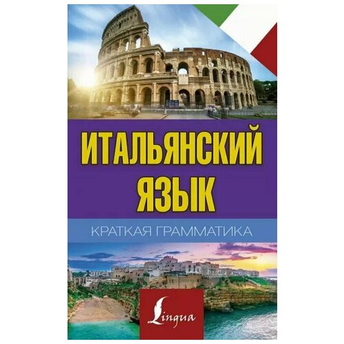 Книга: Итальянский язык. Краткая грамматика / Матвеев С. А.