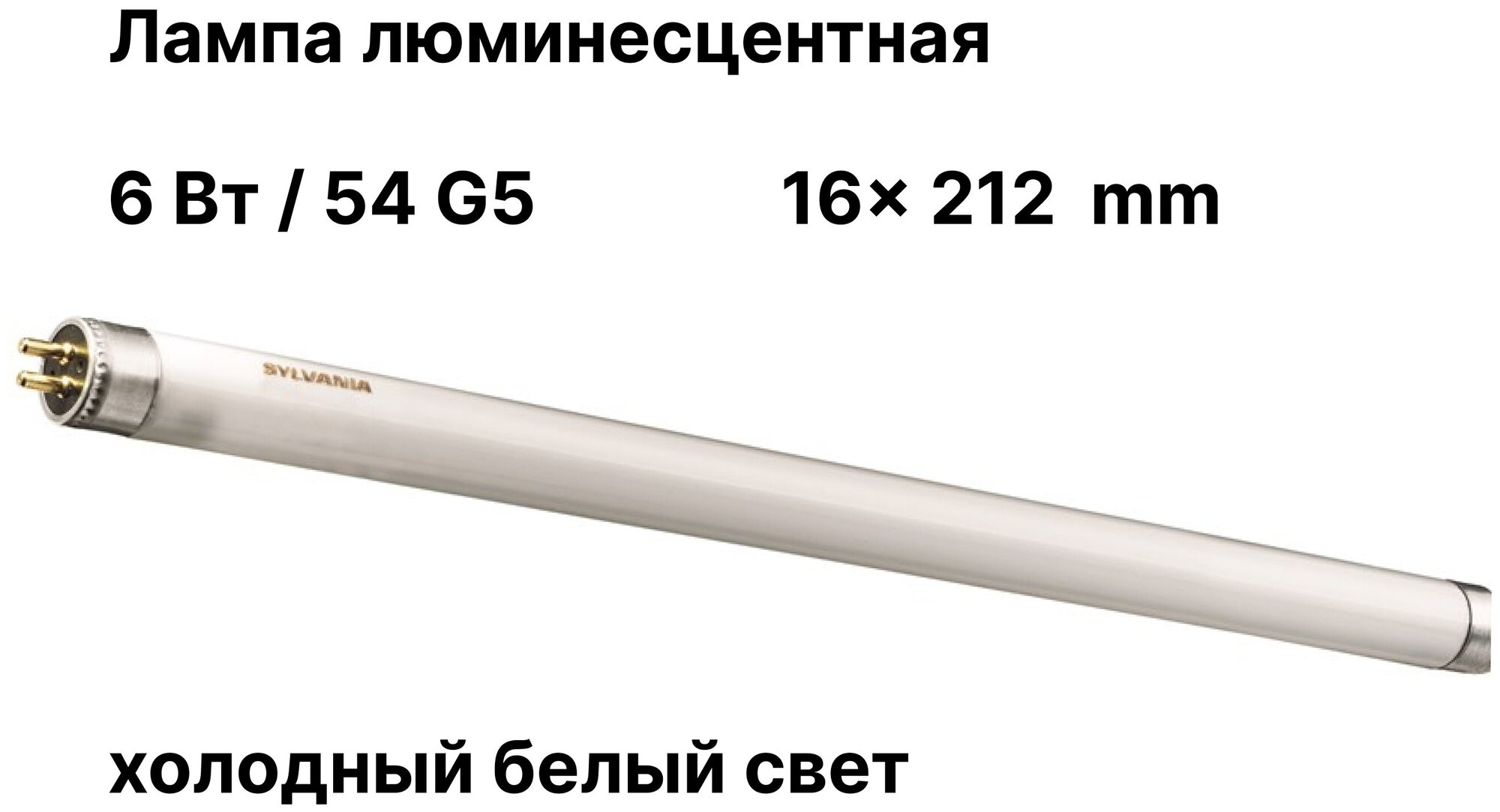 Лампа люминесцентная SYLVANIA F 6W/54-765 Т5 G5 d16x212 (дневной белый 6500К)