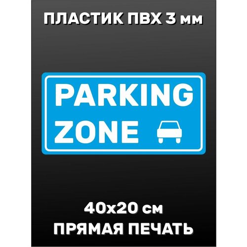 Информационная табличка на дверь - Парковка 40х20 см