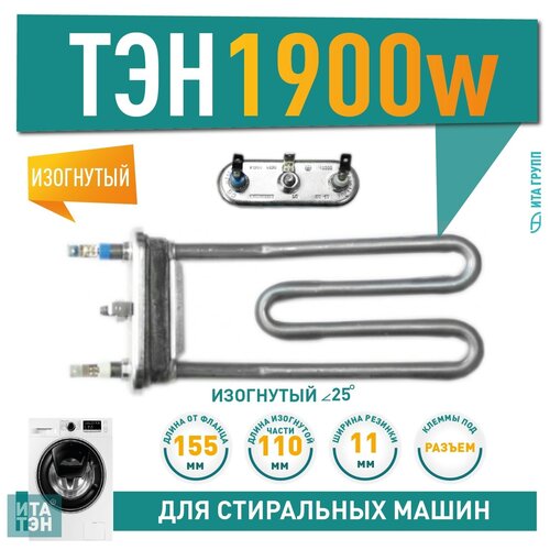 ТЭН 1900W TW L155мм R11+ M110 K2 изогнутый 230V для Ardo 816375