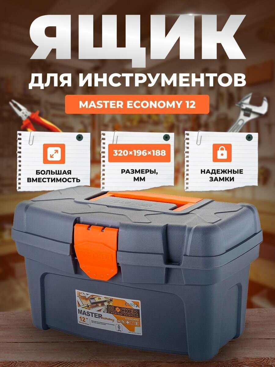 Ящик для инструментов BLOCKER Master Economy 12 серо-свинцовый/оранжевый с внутренним лотком 320х196х188
